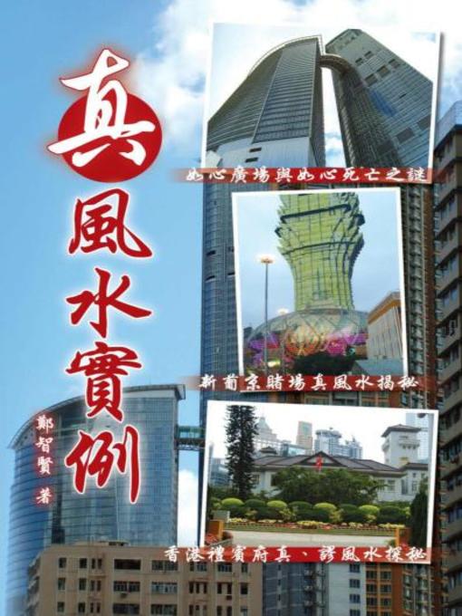 Title details for 真風水實例 by 鄭智賢 - Available